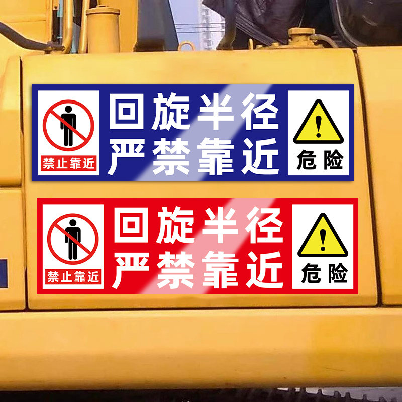 挖机工程车安全警示标识贴纸反光防水车贴工程机械贴纸作业半径回