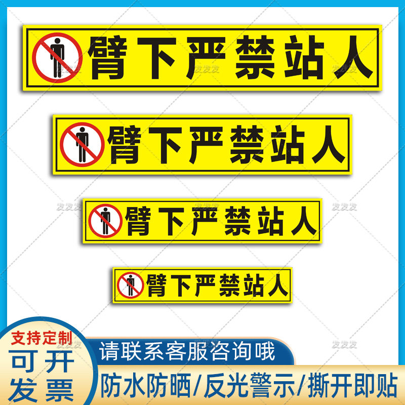 吊车臂下严禁站人贴纸挖机起重机械高空作业车大臂警示标识贴定制