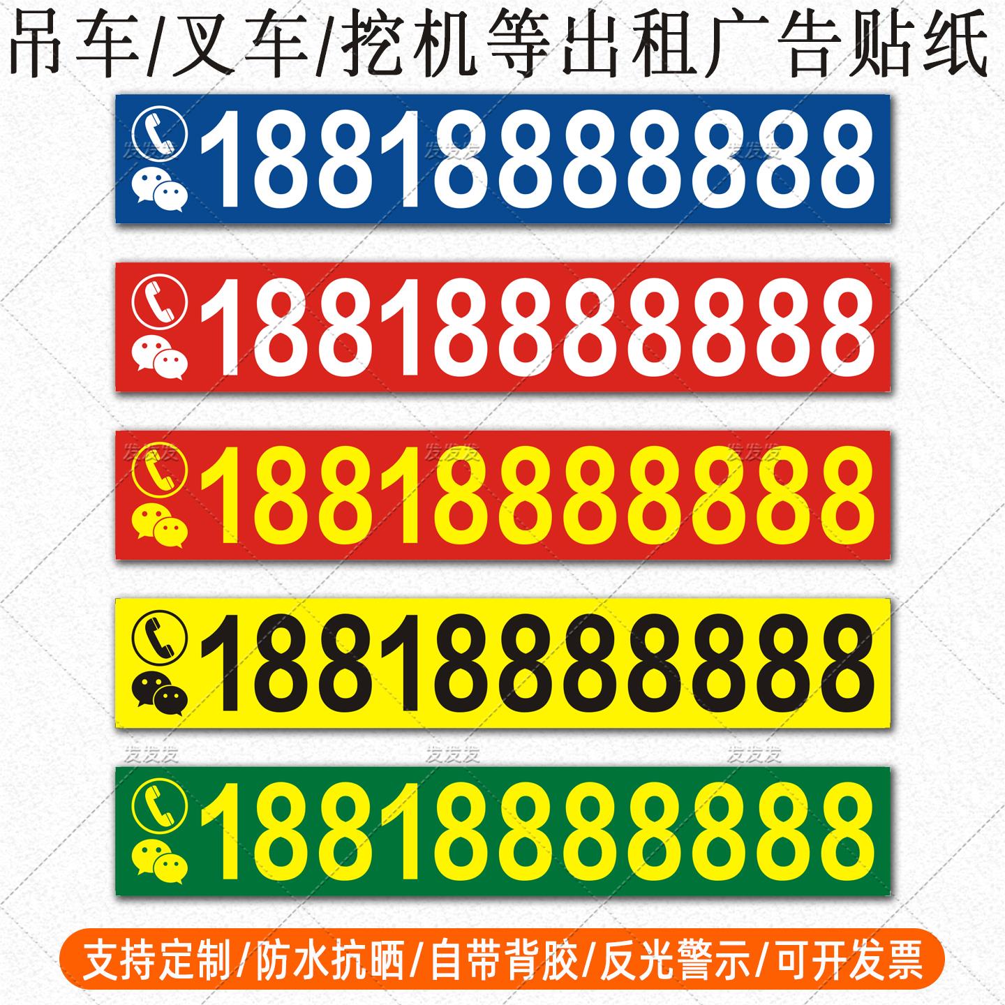 吊车出租广告贴纸铲车叉车挖机起重机械手机号码电话反光车贴定制