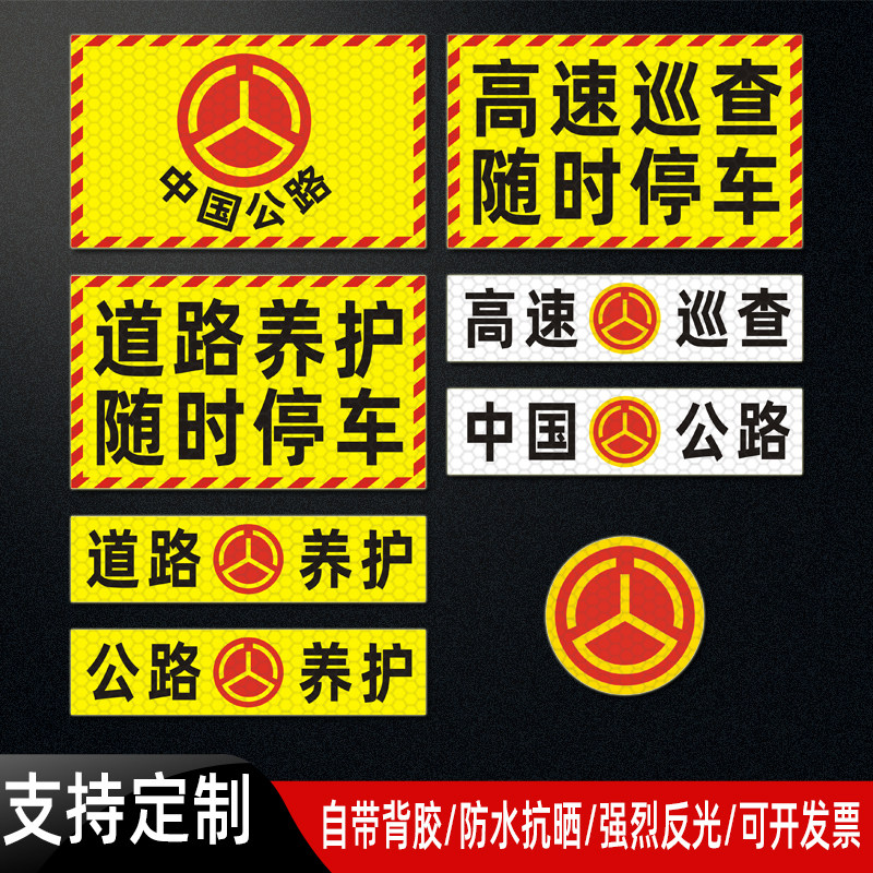 高速巡查随时停车贴纸道路养护警示标识反光车贴定制防水抗晒