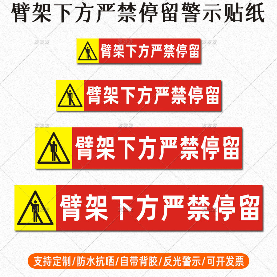 吊车臂架下方严禁停留贴纸起重机械大臂危险警示标识反光车贴定制