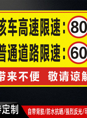 危化品运输油罐车高速限速80普通道路60贴纸该车危险警示反光车贴