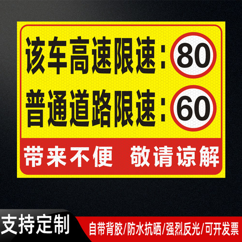 危化品运输油罐车高速限速80普通道路60贴纸该车危险警示反光车贴