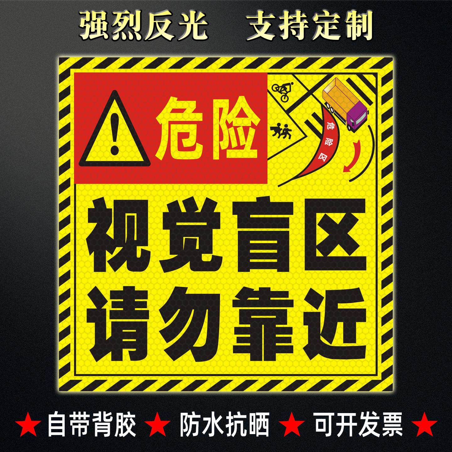 大货车视觉盲区请勿靠近反光贴物汽车装饰贴/反光贴