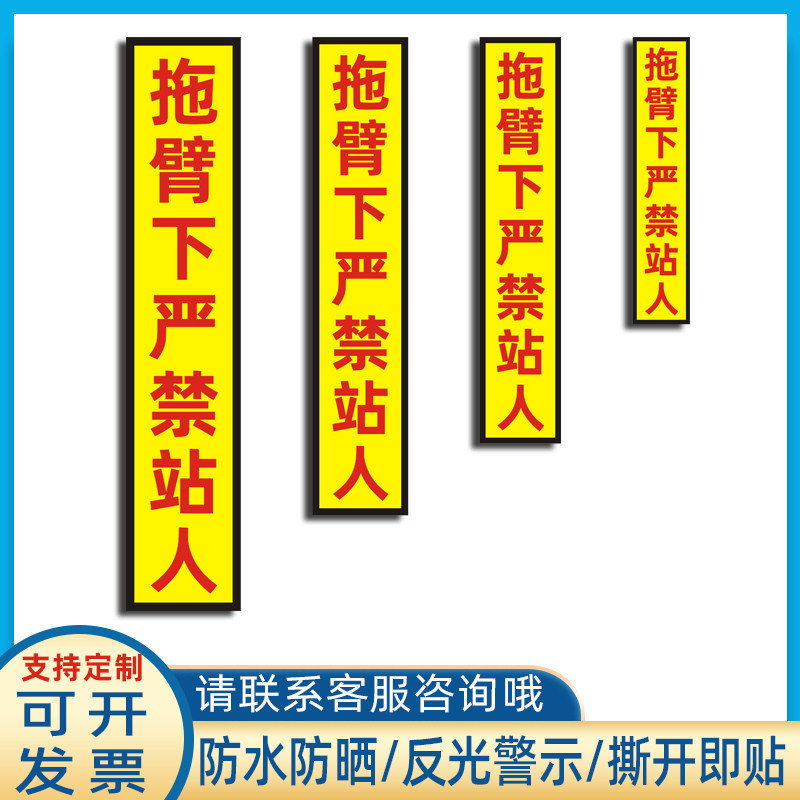 拖臂下严禁站人贴纸清障车大臂下注意警示标识防水反光贴定制