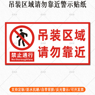 吊装区域请勿靠近反光贴吊车起重机械作业危险禁止通行标识贴定制