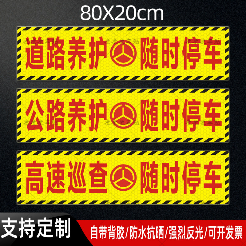 道路养护随时停车反光贴高速巡查警示标识贴纸车身提示贴定做