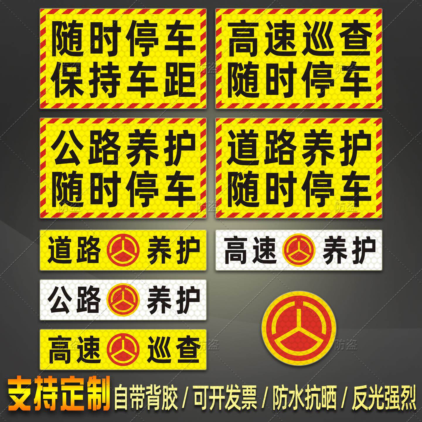 中国公路贴纸高速养护随时停车反光贴道路巡查保持车距警示标识贴