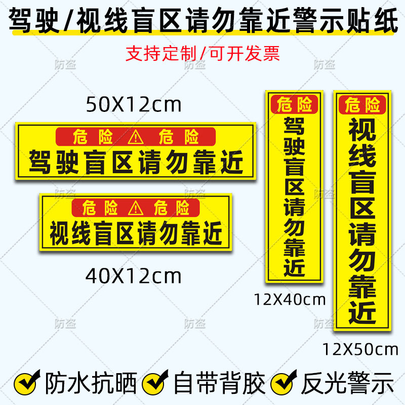 货车客车驾驶盲区请勿靠近贴纸挖机视线盲区危险警示贴防水反光贴