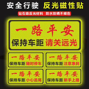 保持车距反光车贴安全警示车尾贴保险杠后档车标一路平安反光车贴