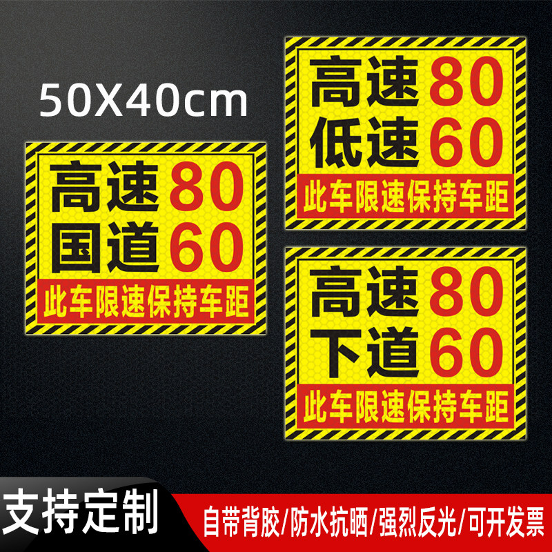 危险品货车高速80低速下道国道60限速标识反光贴保持车距贴纸定制