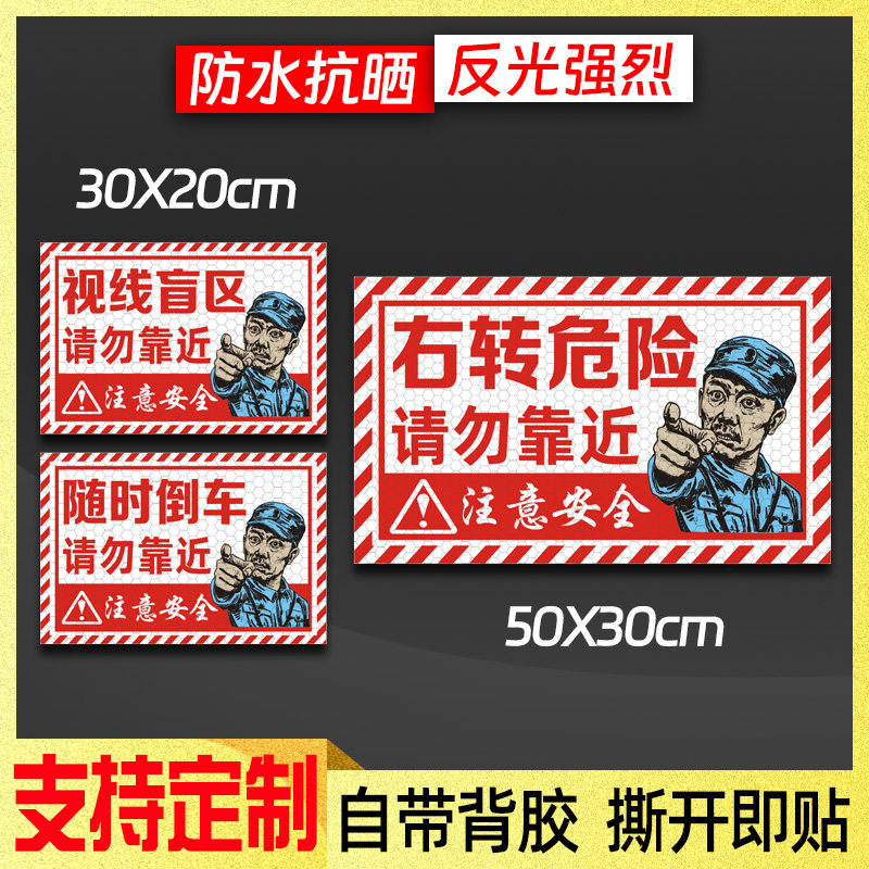 随时倒车视线盲区右转危险请勿靠近反光车贴注意安全警示贴纸定制
