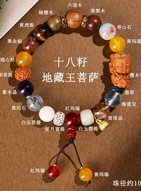 天然多宝水晶菩提地藏王菩萨十八籽手链男女文玩佛珠念珠文创手链