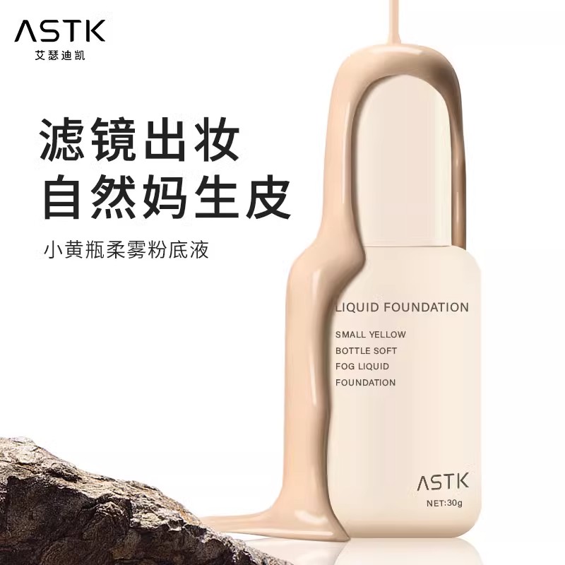 ASTK粉底液遮瑕效果好上妆自然