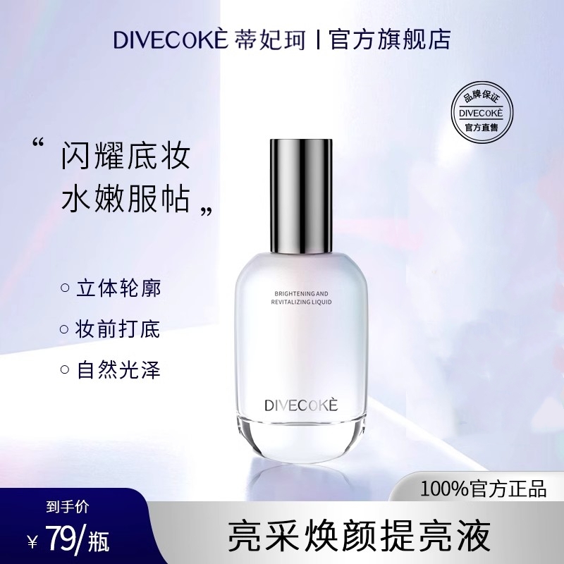 蒂妃珂提亮液妆前保湿滋润透亮