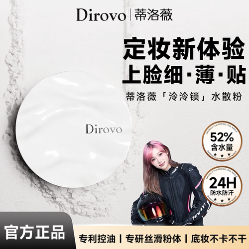 徐艺洋同款蒂洛薇水散粉定妆蜜粉