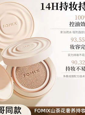 FOMIX山茶花奢养持妆气垫持妆高温控油耐汗遮瑕轻薄服帖不脱妆