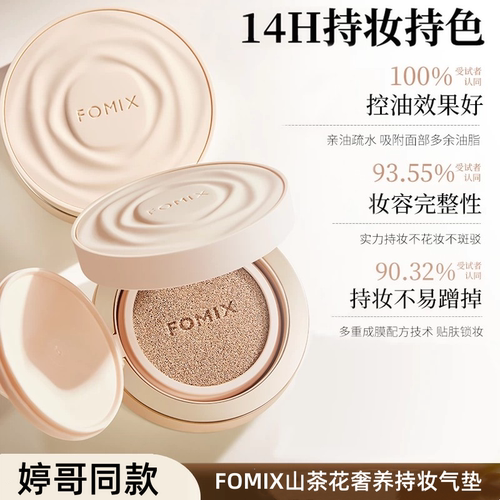 FOMIX山茶花奢养持妆气垫