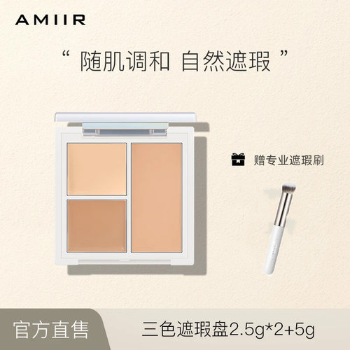 艾米尔三色遮瑕膏黑眼圈痘印修容