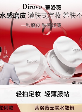 【任嘉伦同款】蒂洛薇水散粉定妆痞幼同款定妆粉散粉Dirovo水散粉