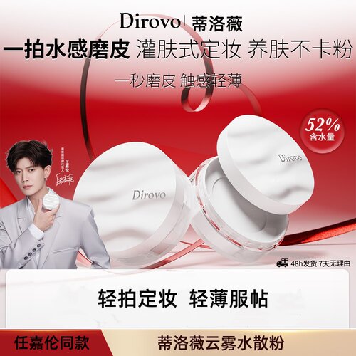 【任嘉伦同款】蒂洛薇水散粉定妆痞幼同款定妆粉散粉Dirovo水散粉