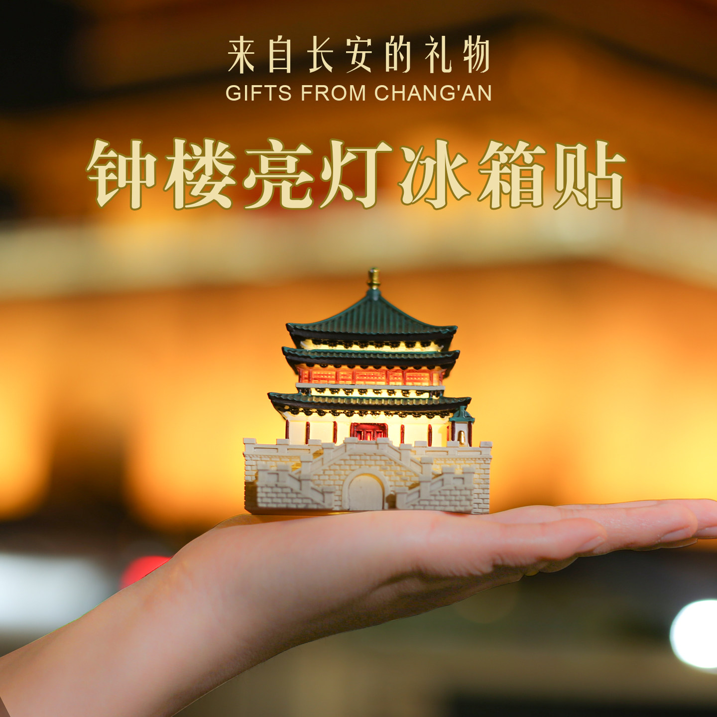 正品西安钟楼大雁塔夜灯冰箱贴发光摆件特色文创纪念品伴手礼物,节庆用品/礼品,文化创意冰箱贴,淘宝优惠券,粉丝福利购,淘宝优惠卷
