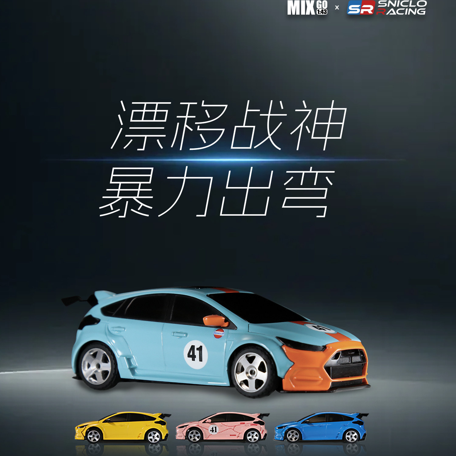 西西洛克MG044漂移车四驱儿童