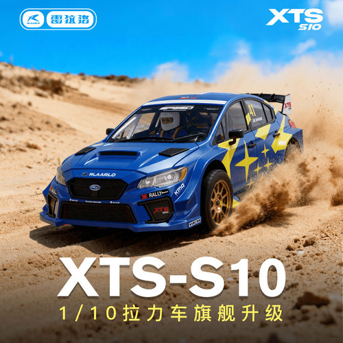 雷拉洛XTS-S10 无刷高速遥控车1/10四驱漂移仿真拉力赛车模型车