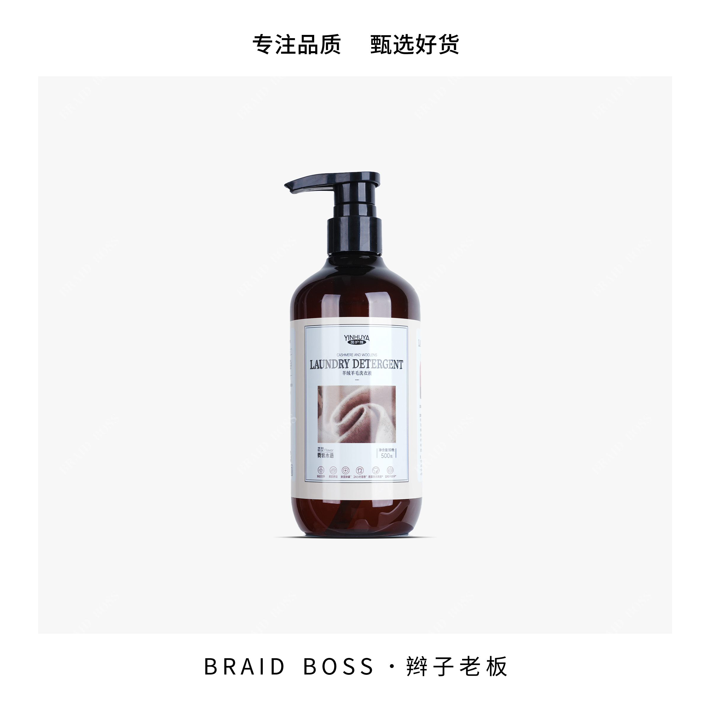 BRAID I 羊绒羊毛专用洗涤剂