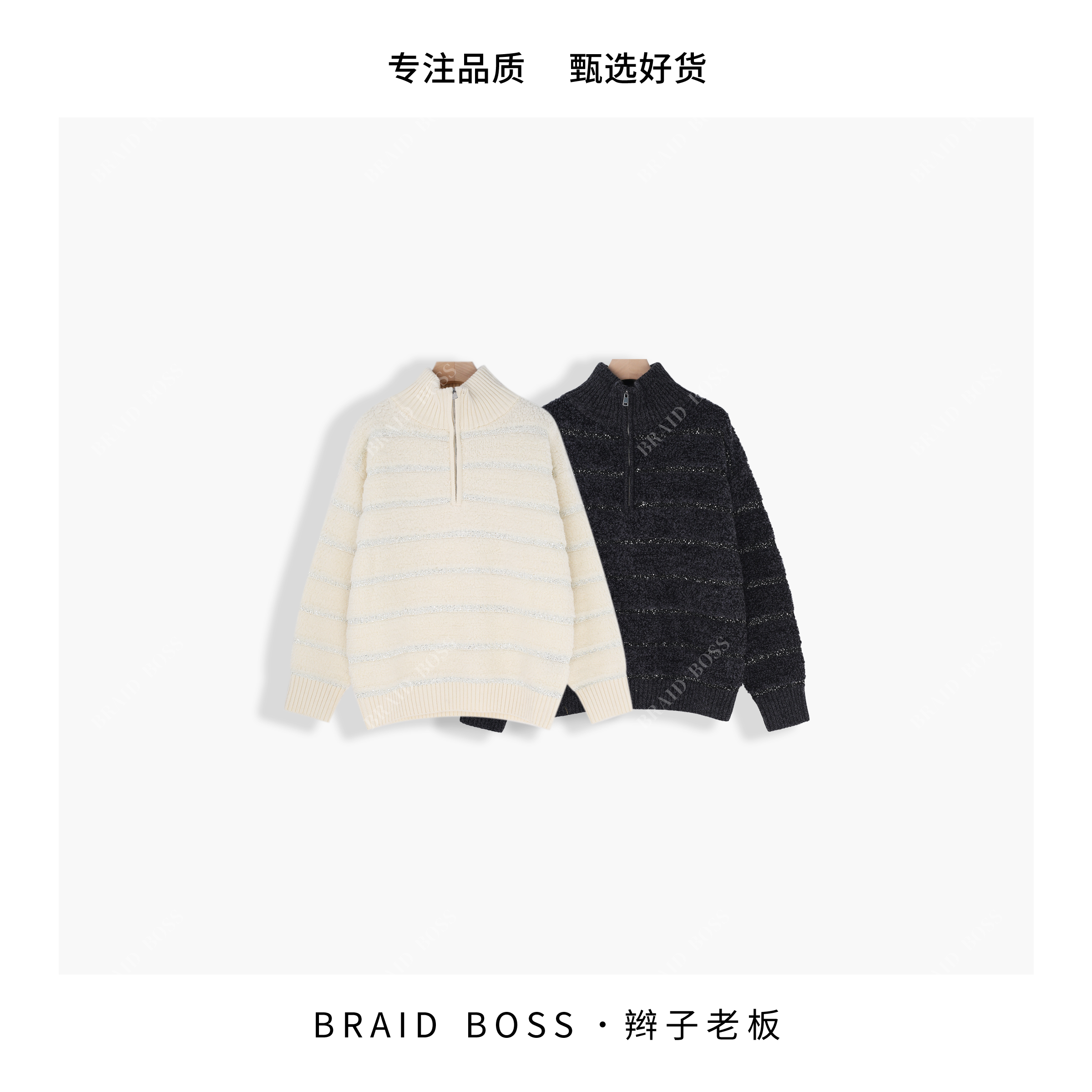 BRAID l 冬季新款时尚版拉链长袖羊毛衫 5F0011XDDO1