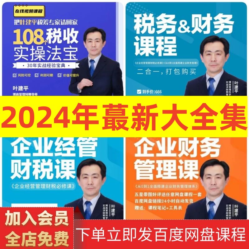 2024年叶J平企业财税筹划视频财税系统财务管理报表分析课程