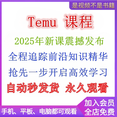 2025年Temu教程Temu新手选品运营广告跨境海外拼多多全半托管课程