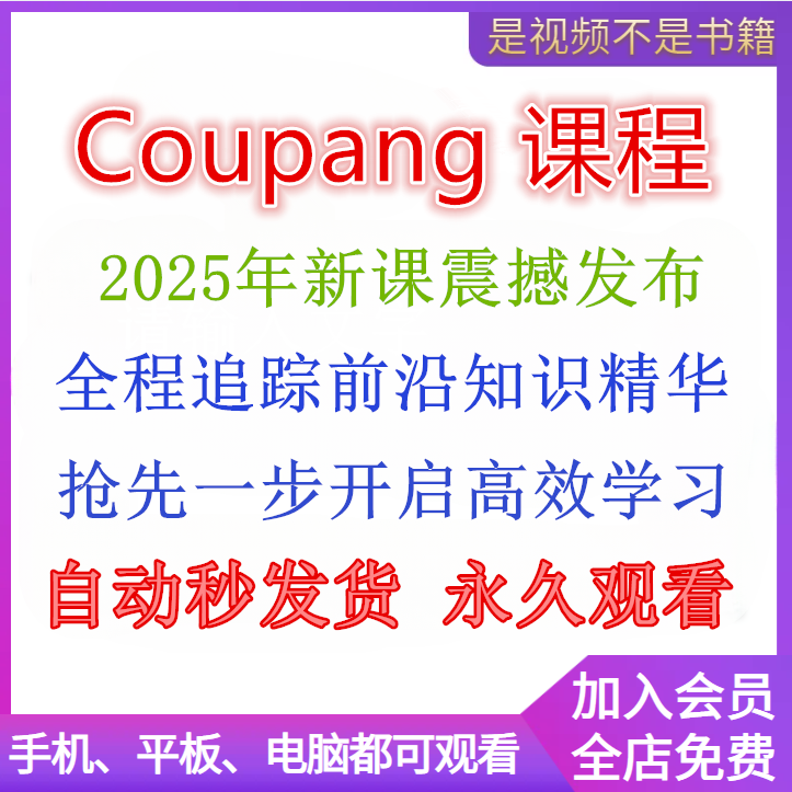 2025年Coupang韩国跨境电商视频教程酷胖实操运营课程新手课程