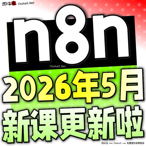 n8n教程 n8n工作流视频智能体安装搭建部署自动化使用中文课程