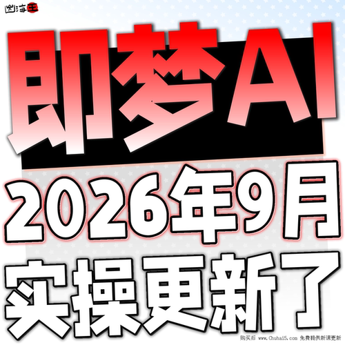 即梦ai教程 Seedance 2.0教学 AI即梦视频提示词积分会员使用课程