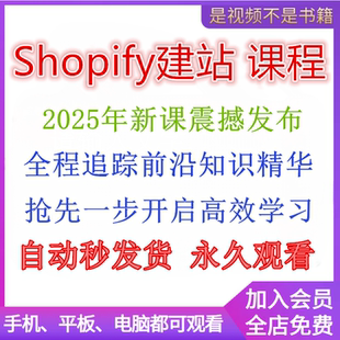 2025 年Shopify建站教程独立站搭建外贸开店运营模板主题模版装修