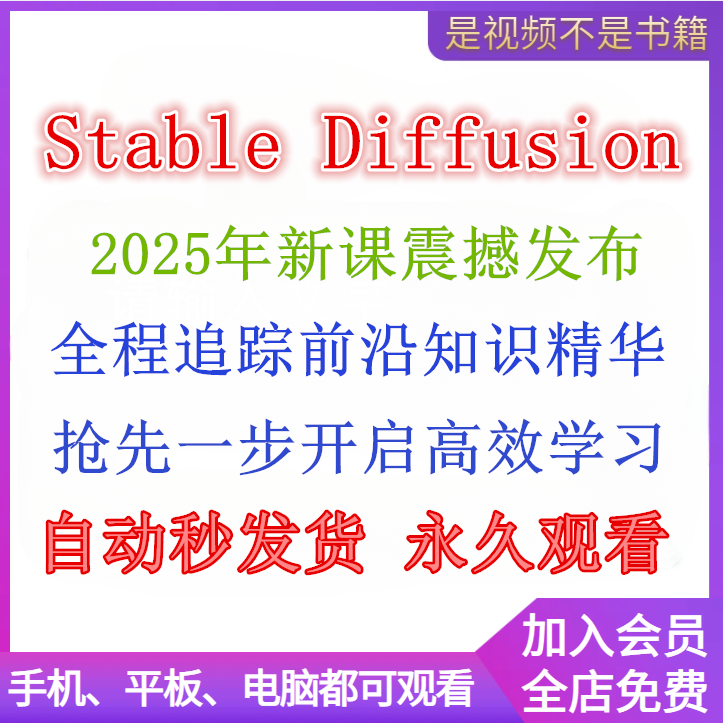 2025StableDiffusion AI绘画教程新手入门基础高级实战课视频课程