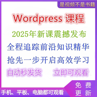 2025年Wordpress教程视频WP网站模板搭建视频课程