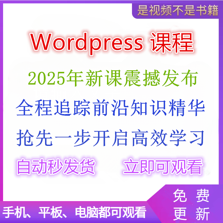2025年Wordpress教程视频WP网站模板搭建视频课程