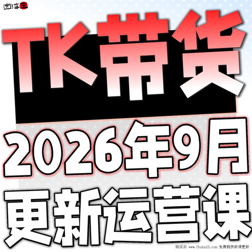 2026TK店铺开店课程 东南亚 跨境电商课程抖音零基础起号运营培训
