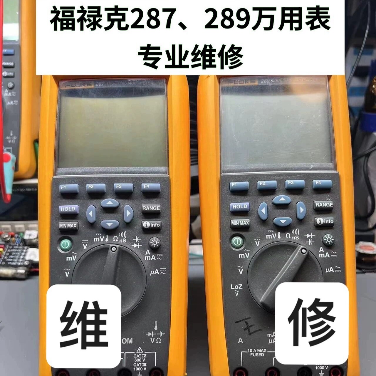 [可开票]福禄克FLUKE万用表维修调校287C 289C专业精度校准服务