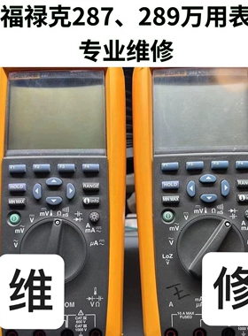 [可开票]福禄克FLUKE万用表维修调校287C 289C专业精度校准服务