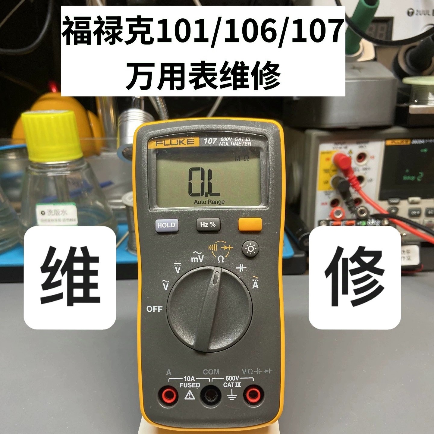 [可开票]福禄克FLUKE万用表维修调校服务101 106 107专业精度校准
