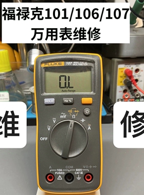 [可开票]福禄克FLUKE万用表维修调校服务101 106 107专业精度校准