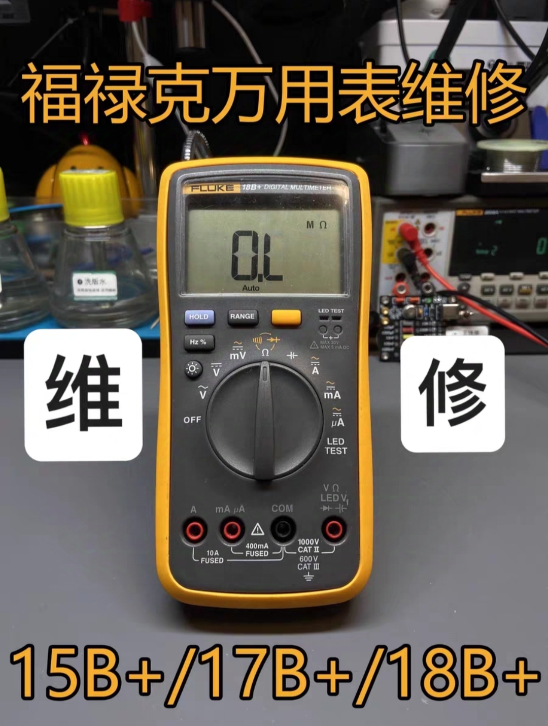 [可开票]福禄克FLUKE万用表维修调校15B+ 17B+ 18B+专业精度校准