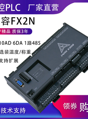 国产PLC工控板FX2N 领控LK2N-32MR 48MT-10AD6DA带温度4轴控制器