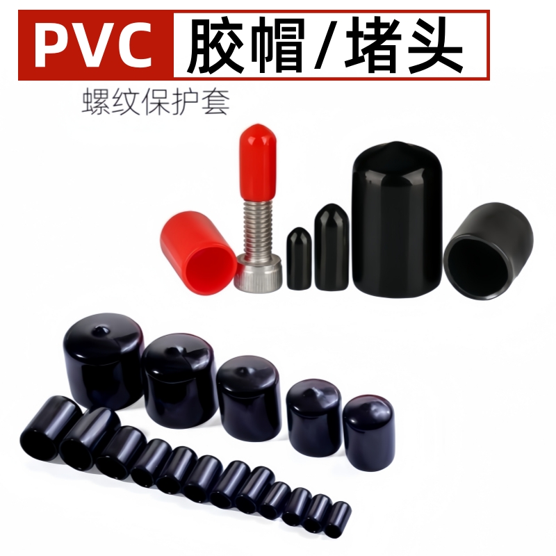 PVC橡胶套帽塑料管堵头螺丝套帽
