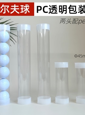 高尔夫球PC透明包装管圆管包装收纳3个球6个球45mm直径塑料管包装