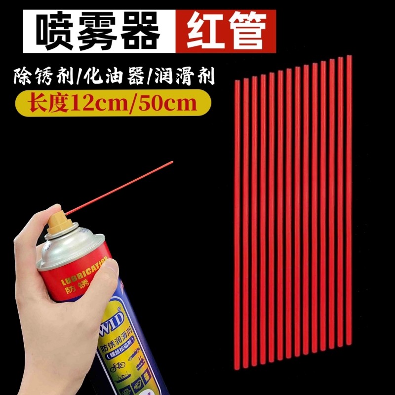 除锈剂喷管红色管子喷头管