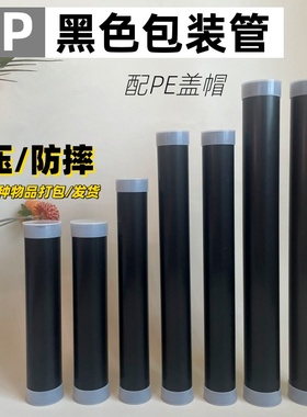 黑色PP塑料包装管收纳圆管空心管配盖帽防压抗摔跨境发货油画包装
